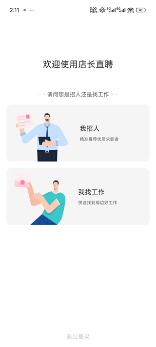 店長直聘