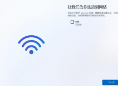 win11跳過聯網激活教程 | win11安裝怎么跳過聯網激活