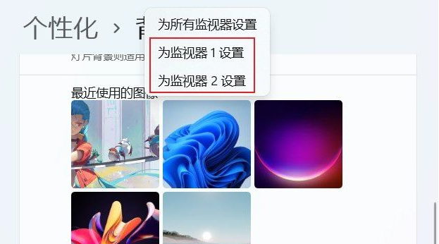 win11兩個顯示器怎么設置兩個壁紙 