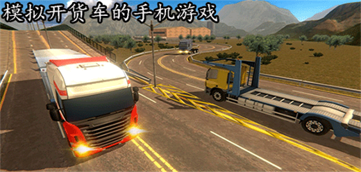 開貨車手游下載-貨車駕駛系列游戲推薦-好玩的開貨車游戲合集