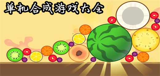 合成類游戲下載-合成題材的游戲推薦-好玩的合成系列游戲合集