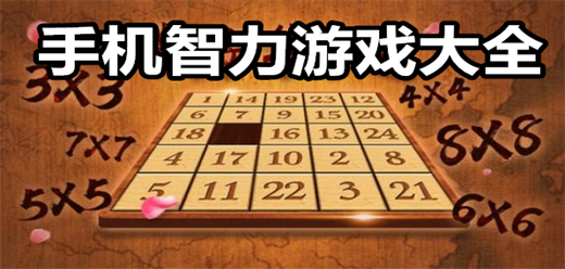 益智類手游下載-休閑益智題材的游戲推薦-考驗智力的游戲大全
