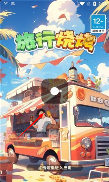 旅行燒烤漢化版