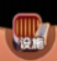 旅行燒烤漢化版