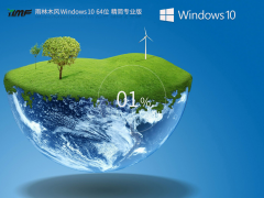雨林木風win10專業版下載 | Windows10 64位 專業精簡版