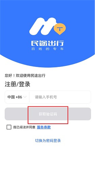 民途出行