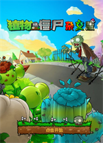 植物大戰僵尸 v0.1重制版