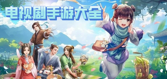 電視劇改編的游戲下載-好玩的國產電視劇游戲推薦-電視劇手游合集