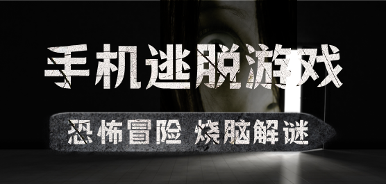 手機逃脫游戲下載-好玩的逃脫類型手游推薦-逃脫類型手游合集