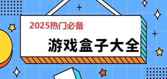 手游盒子app推薦-2025資源豐富游戲盒子大全-資源最多的游戲盒子合集