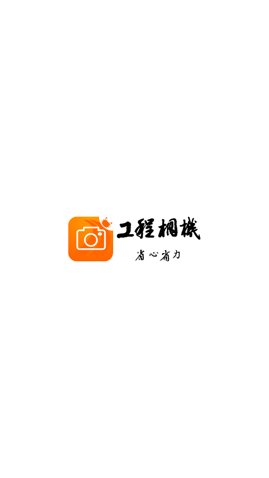 工程相機