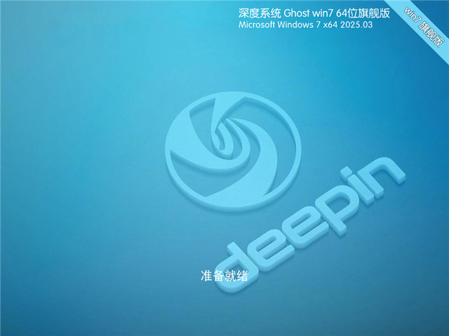 深度技術Win7 64位 經典旗艦版下載 | 深度技術win7旗艦版系統