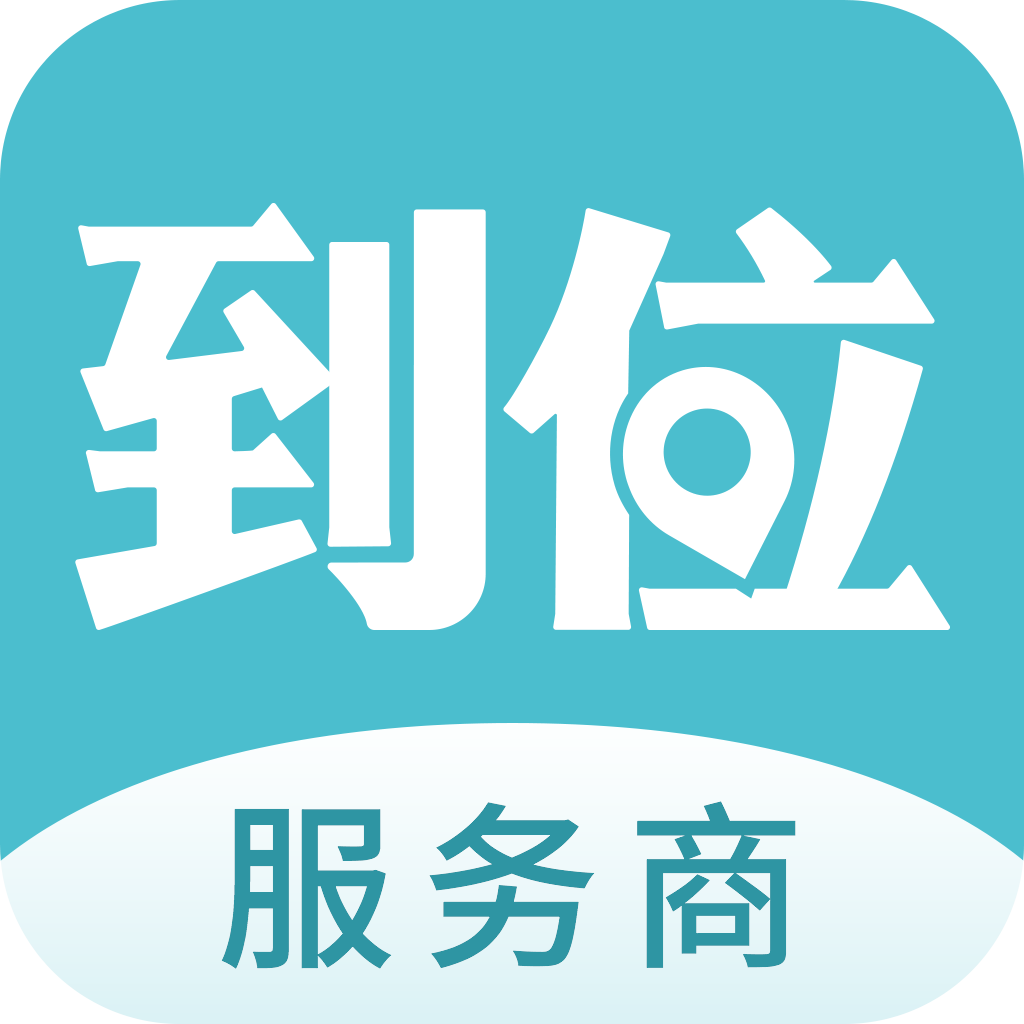 到位商家版