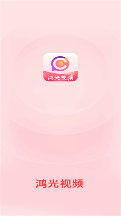 鴻光視頻app