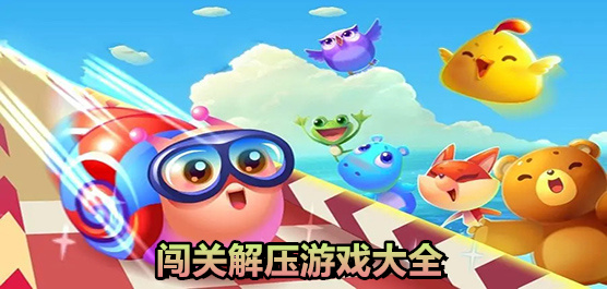 解壓闖關小游戲下載-闖關類的解壓手游推薦-闖關解壓游戲大全