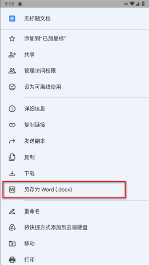 谷歌文檔正式版