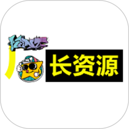廠長資源中文版