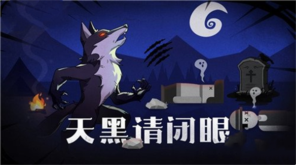 點點狼人官方正版游戲玩法攻略截圖6