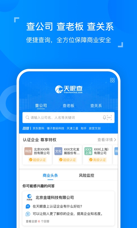 天眼查