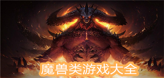 魔獸類手游免費下載-類似的魔獸手游推薦-魔獸類游戲大全