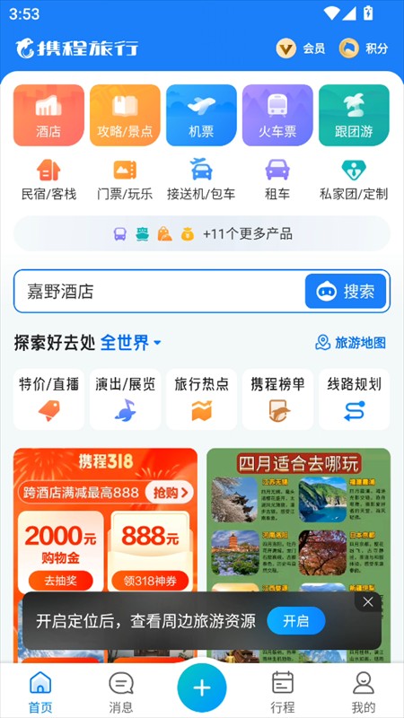 攜程旅行安卓手機官網版