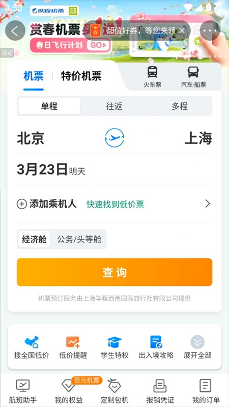 攜程旅行安卓手機官網版