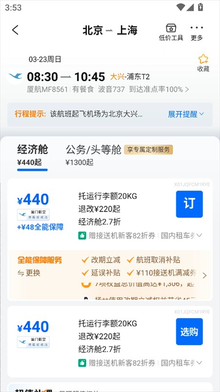 攜程旅行安卓手機官網版