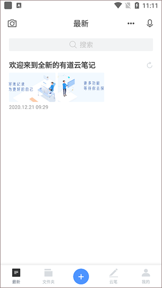 有道云筆記