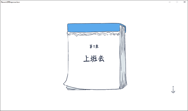抑郁的房間電腦版