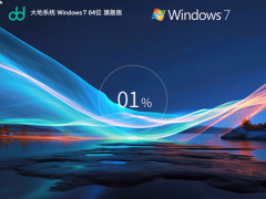 大地系統Windows7裝機旗艦版 | Windows7 64位 旗艦版