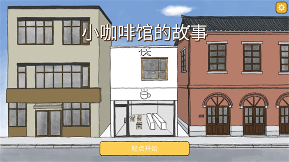 小咖啡館的故事免費版