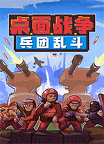 桌面戰爭兵團亂斗