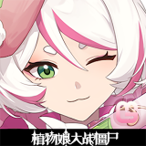 植物娘大戰僵尸官方版