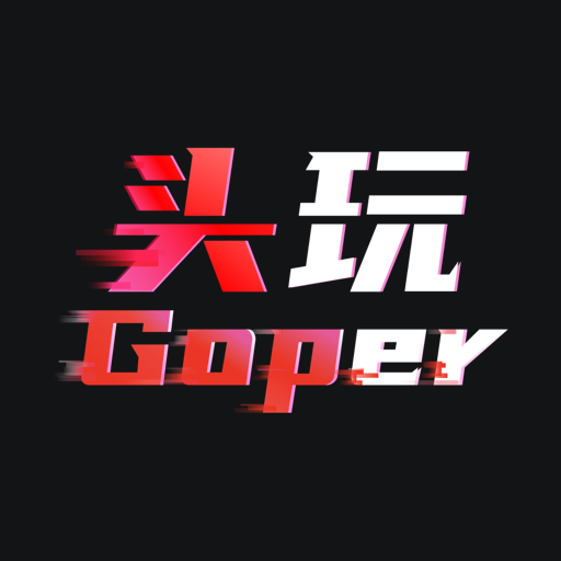 頭玩app最新版