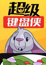 超級鍵盤俠