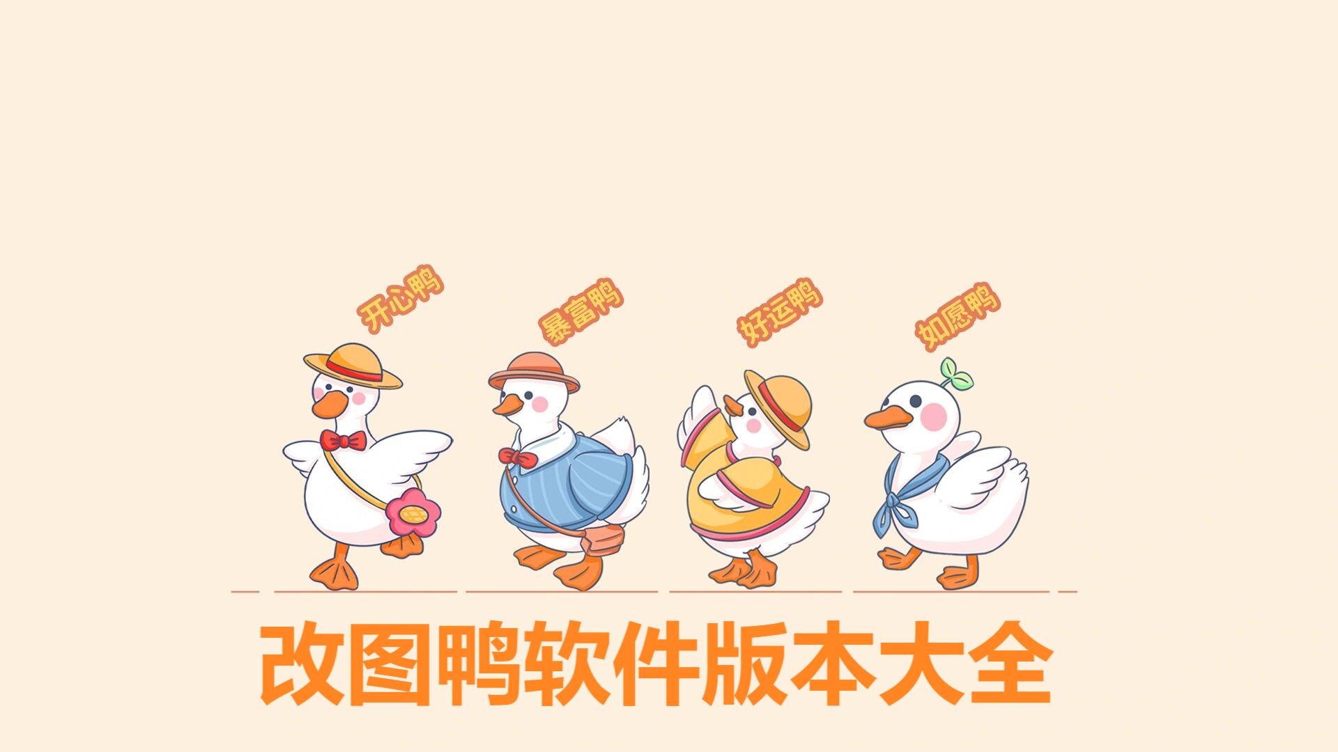 改圖鴨各種版本集合-改圖鴨全部版本大全-改圖鴨電腦版/最新版/免費(fèi)版