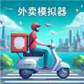 外賣模擬器內(nèi)置MOD菜單版