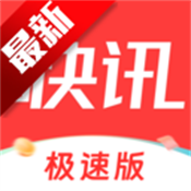 每日快訊極速版app