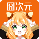 囧次元動漫免費版