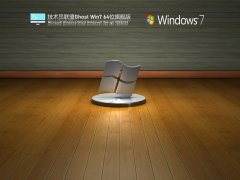技術員聯盟 Ghost Win7 64位 精簡旗艦版 | 技術員聯盟Windows7系統下載