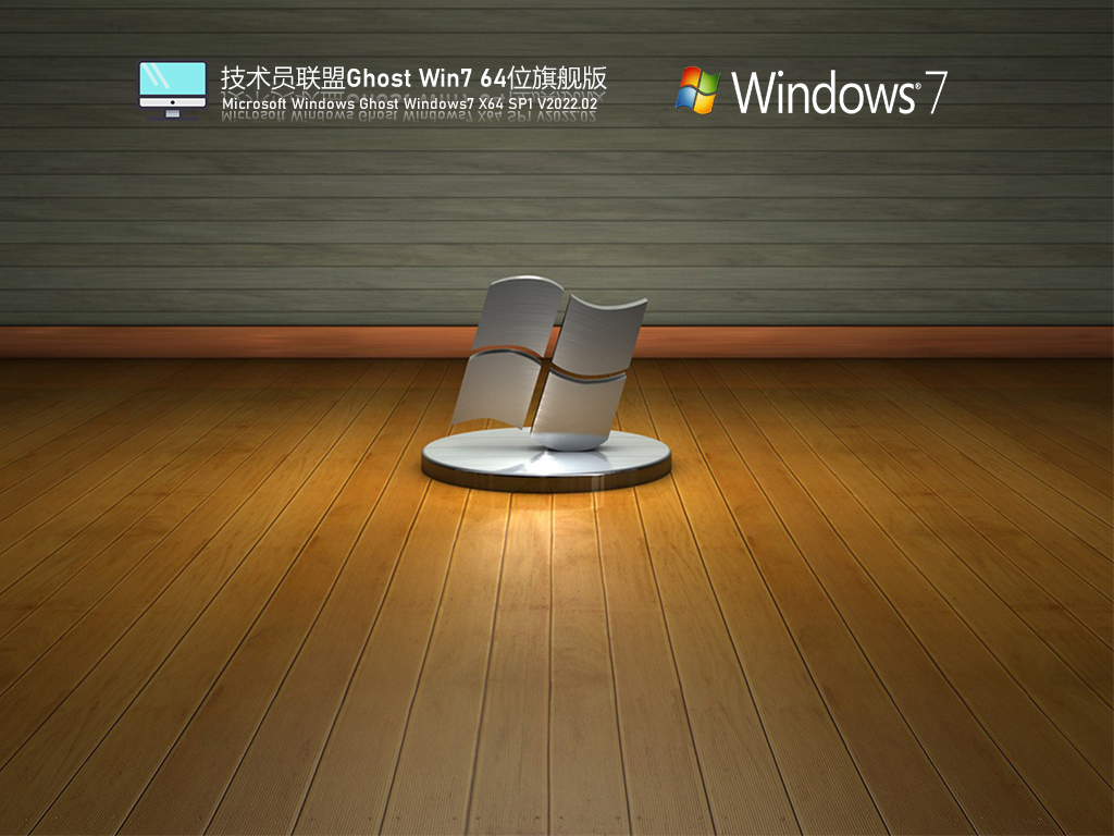 技術員聯盟 Ghost Win7 64位 精簡旗艦版 