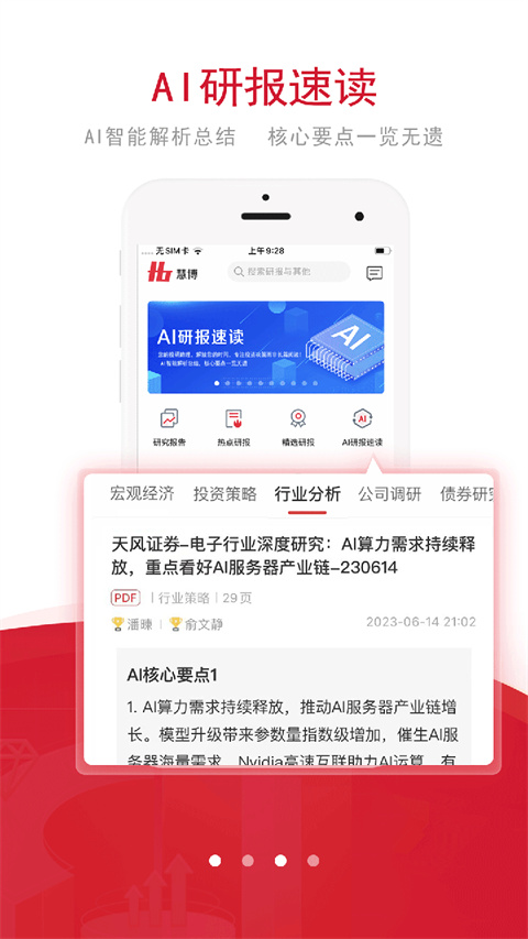 慧博投資分析安卓版