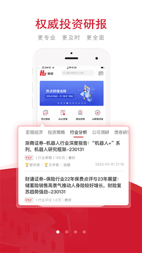 慧博投資分析安卓版