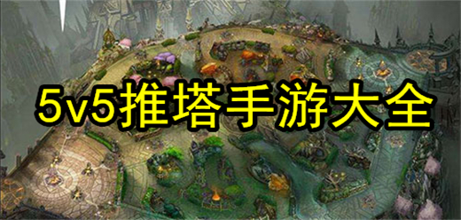 5v5推塔手游下載-5v5競技題材游戲推薦-好玩的5v5競技對戰游戲合集