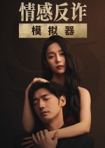 情感反詐模擬器電腦版