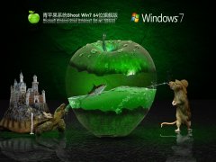 青蘋果系統 Ghost Win7 64位 | Windows7官方旗艦版下載
