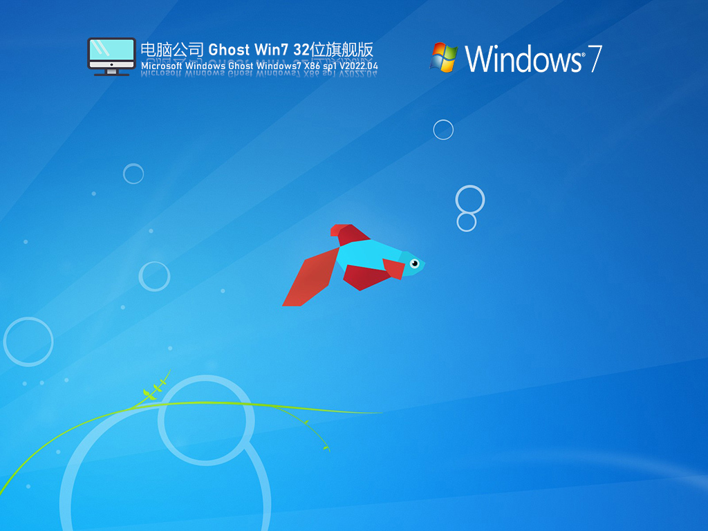 電腦公司 Ghost Win7 32位 裝機旗艦版 