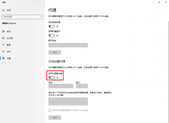 win10代理服務器怎么關掉|win10代理服務器在哪里