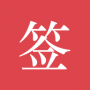 好簽最新版