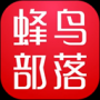 蜂鳥部落最新版
